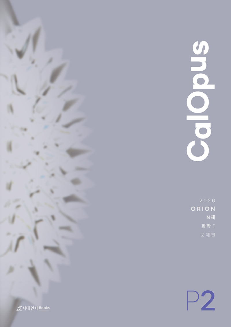 ORION N제 칼로푸스(CalOpus) Part.2 화학1(2025)(2026 수능대비)