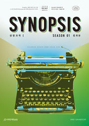 DCAF 생명과학1 시놉시스(Synopsis) 봉투 모의고사 시즌1 6회분+복습용 N제(2025)(2026 수능대비)