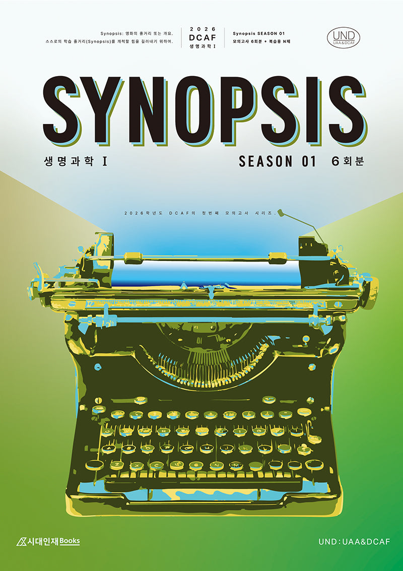DCAF 생명과학1 시놉시스(Synopsis) 봉투 모의고사 시즌1 6회분+복습용 N제(2025)(2026 수능대비)