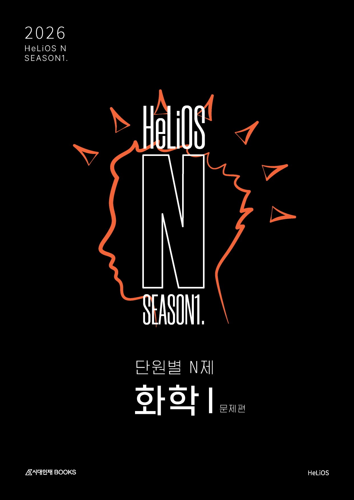 HeLiOS N Season1 단원별 N제 화학 1(2025)(2026 수능대비)
