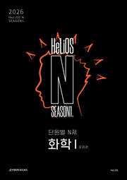 HeLiOS N Season1 단원별 N제 화학 1(2025)(2026 수능대비)