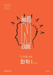 HeLiOS N Season2 단원별 N제 화학 1(2025)(2026 수능대비)
