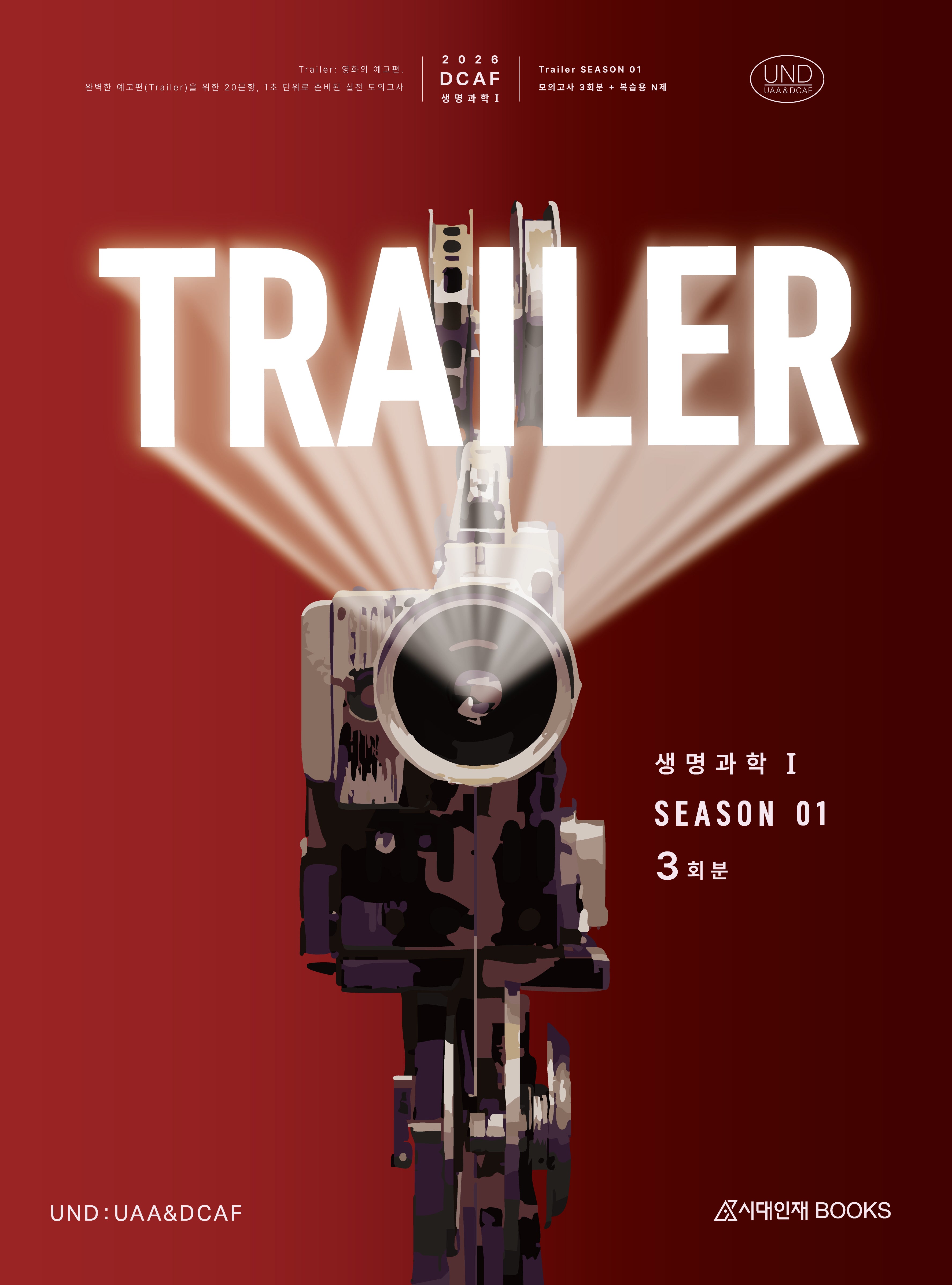 DCAF 생명과학1 트레일러(TRAILER) 모의고사 시즌1 3회분+복습용 N제(2025)(2026 수능대비)
