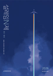 설레임 N제 수학1·수학2(2025)(2026 수능대비)