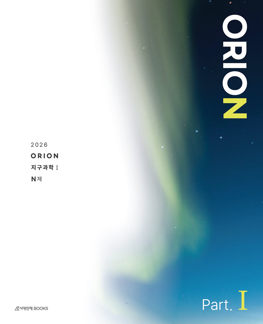 ORION N제 Part 1 지구과학1(2025)(2026 수능대비)