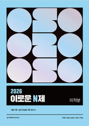 이로운 N제 미적분(2026)
