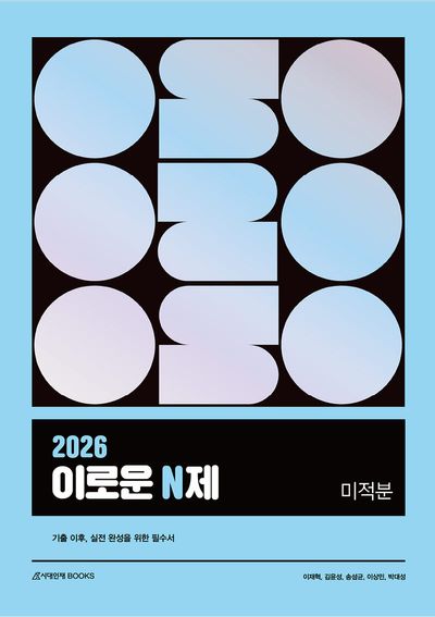 이로운 N제 미적분(2026)