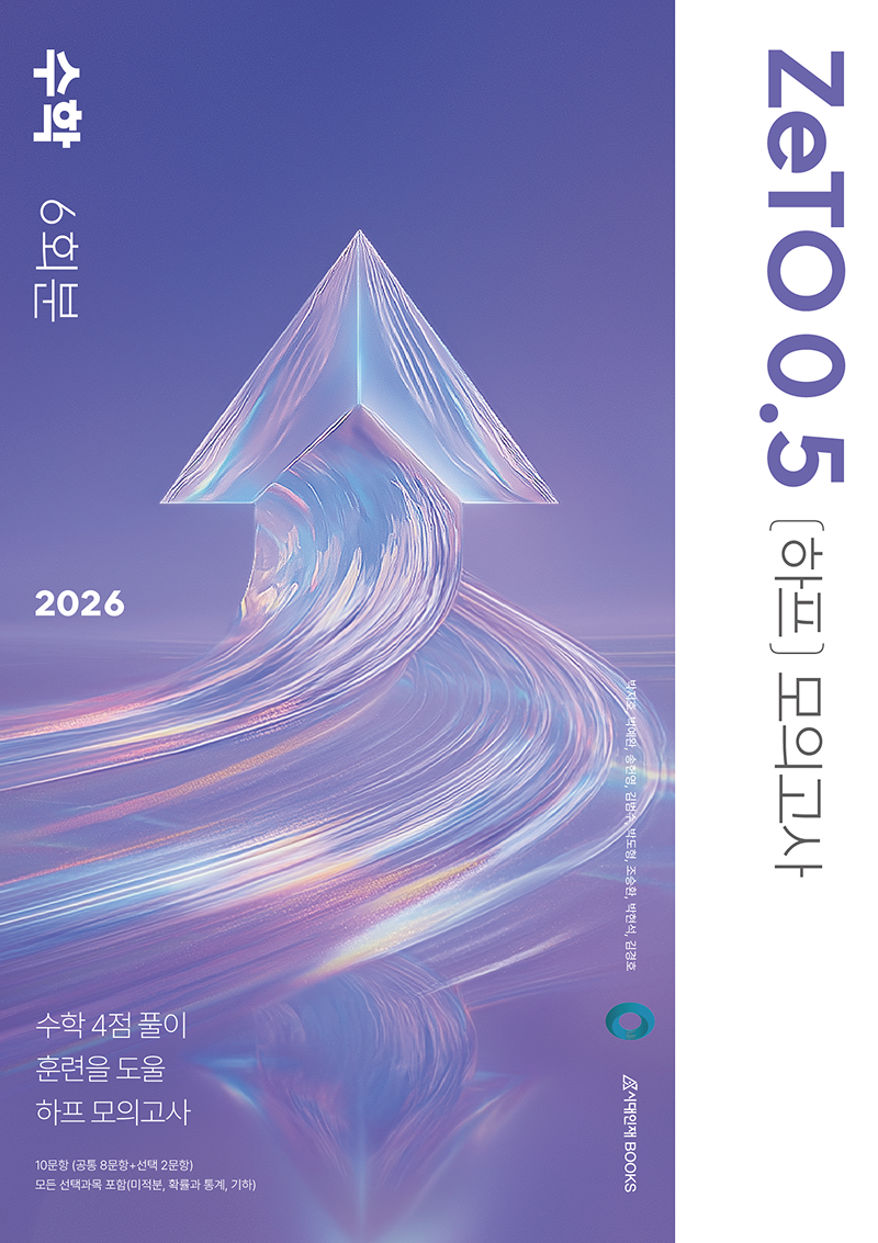 ZeTO 0.5(하프) 모의고사 수학 6회분(2025)(2026 수능대비)