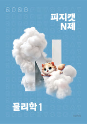 피지캣 N제 물리학 1(2025)(2026 수능대비)
