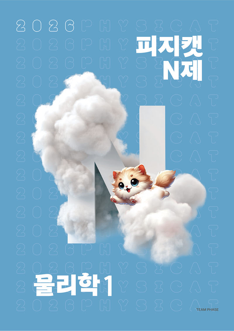 피지캣 N제 물리학 1(2025)(2026 수능대비)