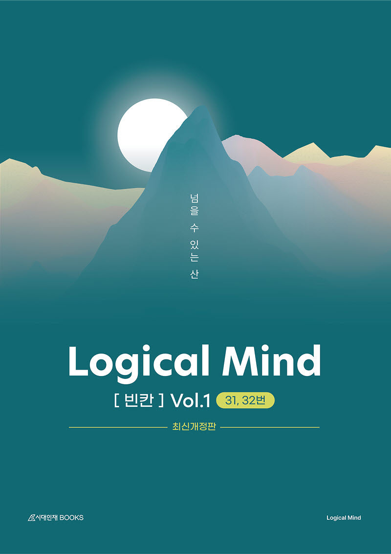 Logical Mind 영어 빈칸 Vol 1: 넘을 수 있는 산 31, 32번(개정판)