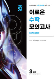 이로운 수학 모의고사 시즌1 3회분(봉투)(2025)(2026 수능대비)