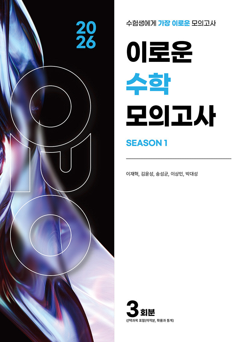 이로운 수학 모의고사 시즌1 3회분(봉투)(2025)(2026 수능대비)