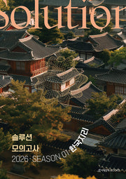 솔루션(Solution) 모의고사 Season 1 3회분 한국지리(2025)(2026 수능대비)