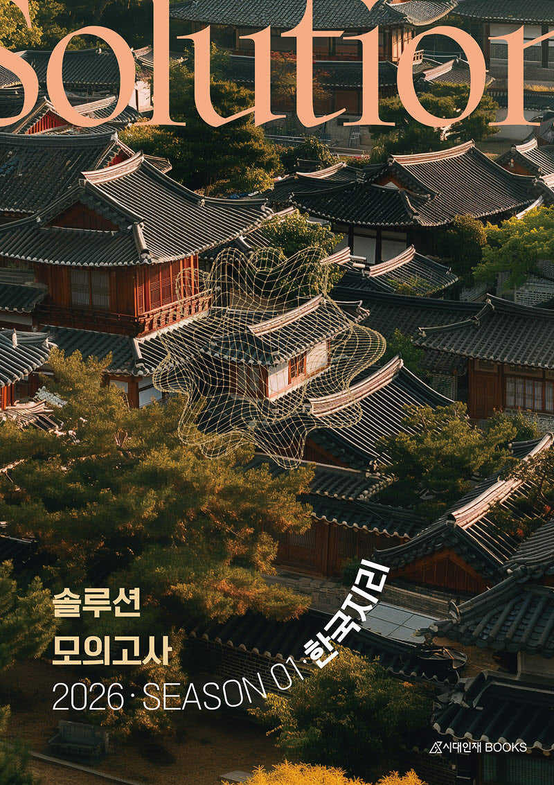 솔루션(Solution) 모의고사 Season 1 3회분 한국지리(2025)(2026 수능대비)