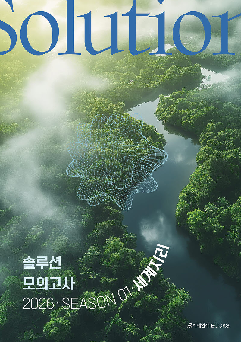 솔루션(Solution) 모의고사 Season 1 3회분 세계지리(2025)(2026 수능대비)