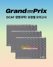 DCAF 생명과학1 그랑프리(Grand-Prix) 유형별 모의고사 50회분(전3권)