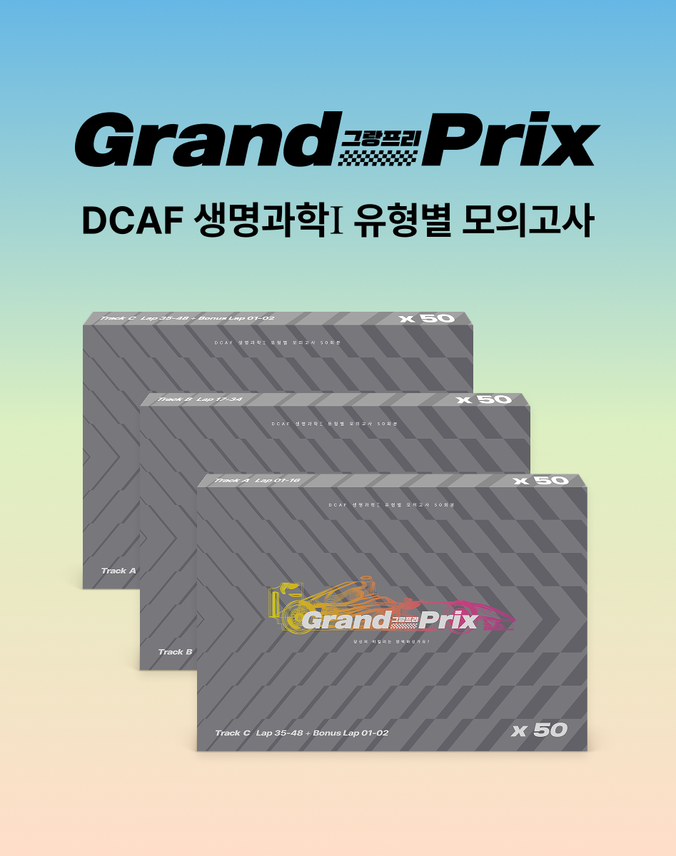 DCAF 생명과학1 그랑프리(Grand-Prix) 유형별 모의고사 50회분(전3권)