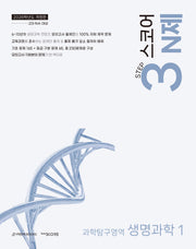 Score 스코어 N제 과학탐구영역 생명과학1(2025)(2026수능대비)(개정판)