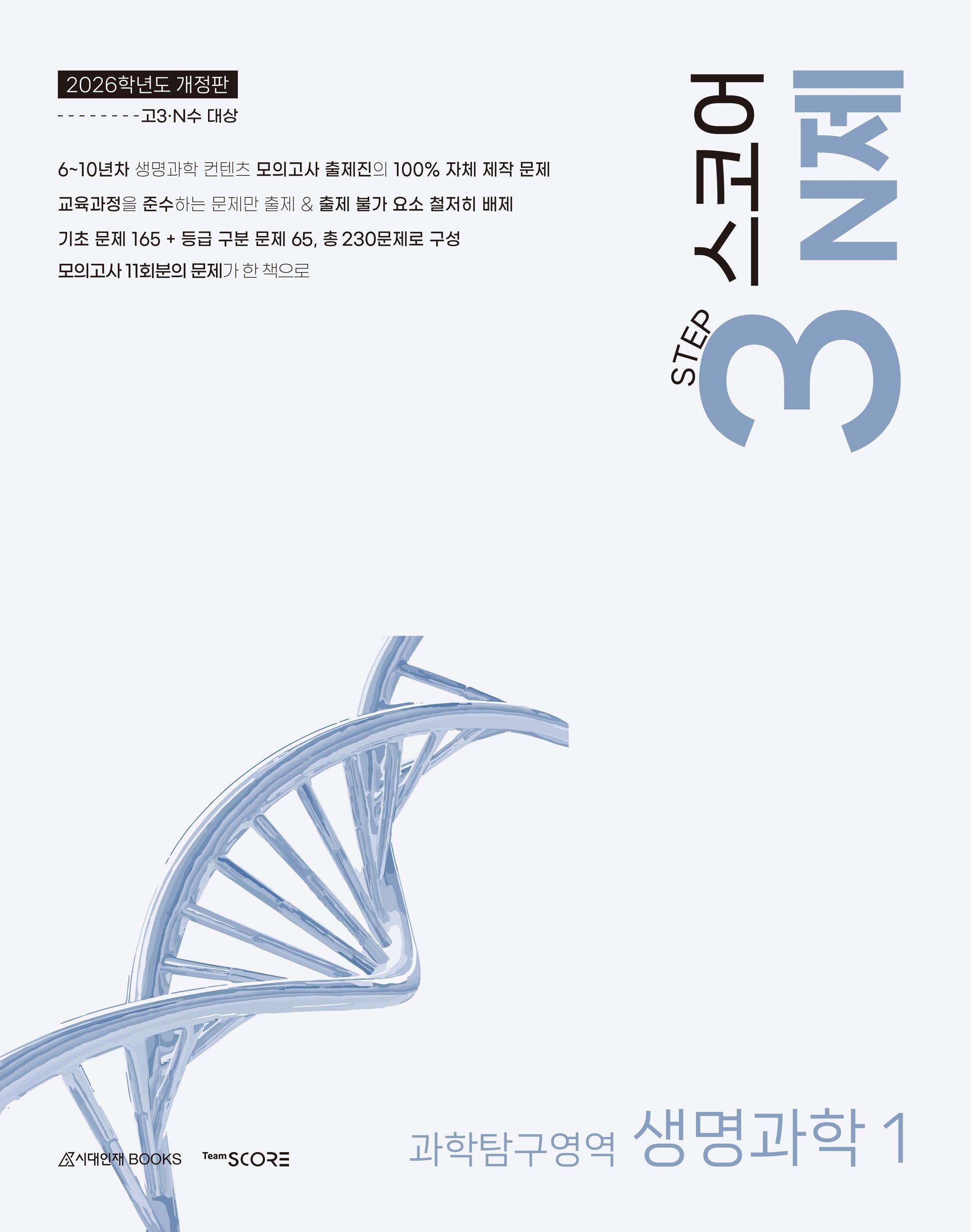 Score 스코어 N제 과학탐구영역 생명과학1(2025)(2026수능대비)(개정판)