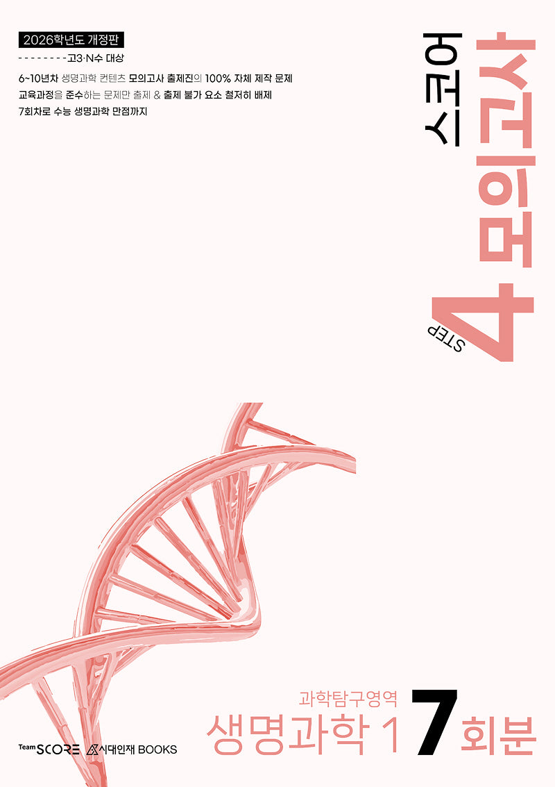 Score 스코어 모의고사 과학탐구영역 생명과학 1 7회분(2025)(2026 수능대비)(개정판)(개정판)