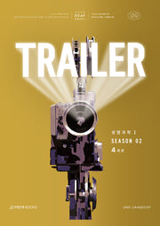 DCAF 생명과학1 트레일러(TRAILER) 모의고사 시즌2 4회분+복습용N제(2025)(2026 수능대비)(봉투)