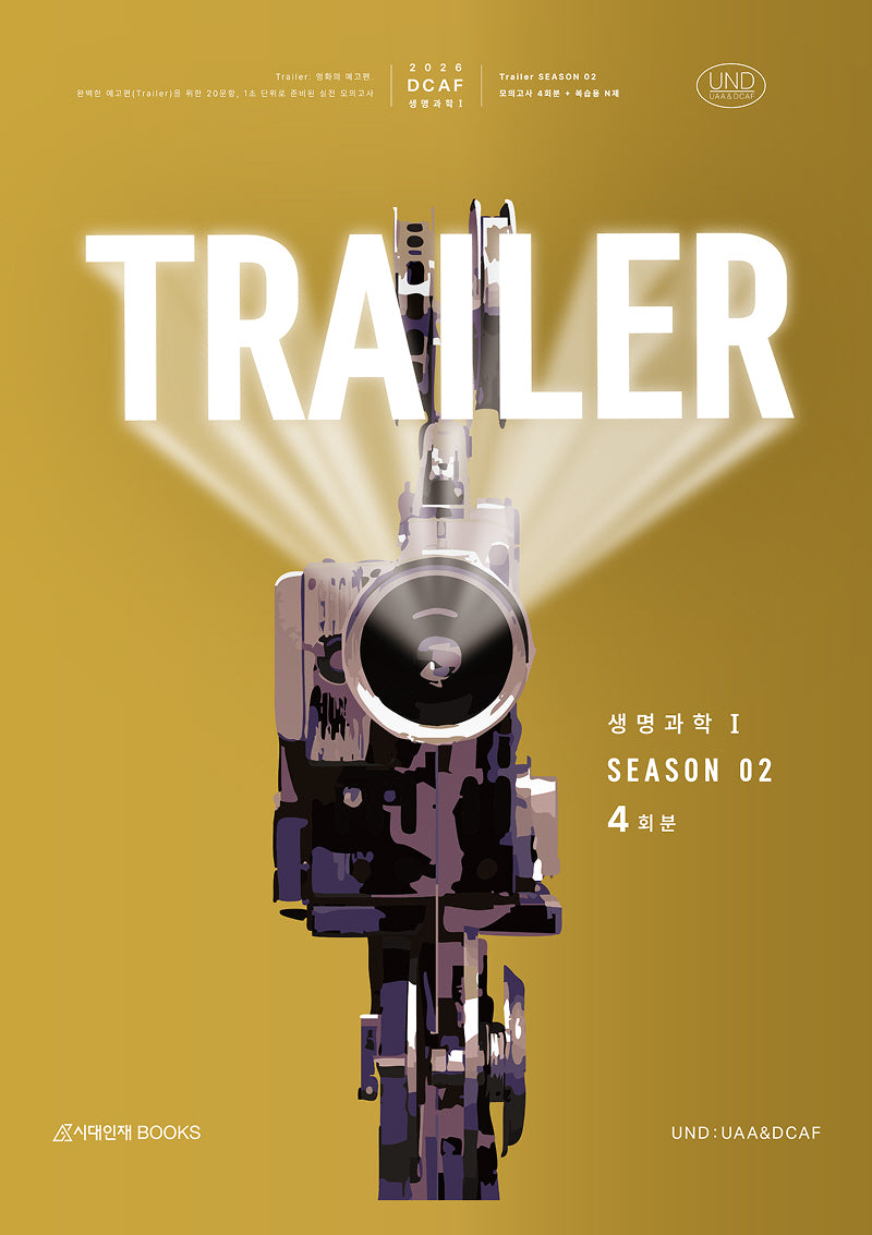 DCAF 생명과학1 트레일러(TRAILER) 모의고사 시즌2 4회분+복습용N제(2025)(2026 수능대비)(봉투)