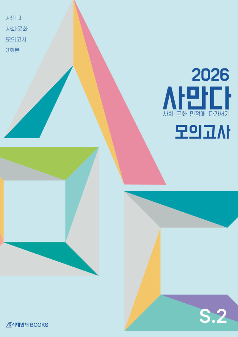 사만다 모의고사 시즌 2 사회·문화(2025)(2026 수능대비)(봉투)