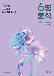 코드원 윤리와 사상 6평 분석(2025)(2026 수능대비)