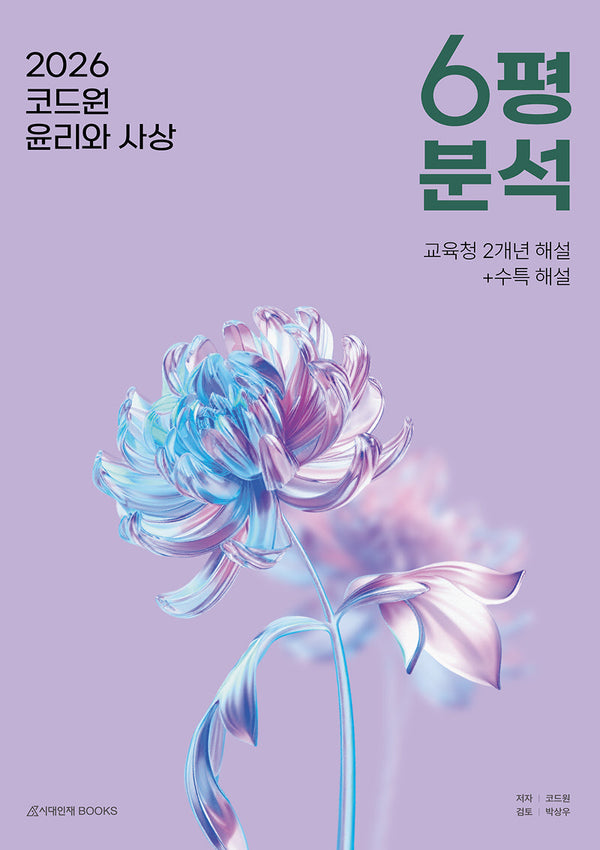 코드원 윤리와 사상 6평 분석(2025)(2026 수능대비)