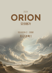 ORION 모의고사 Season 2 3회분 지구과학1(2025)(2026 수능대비)