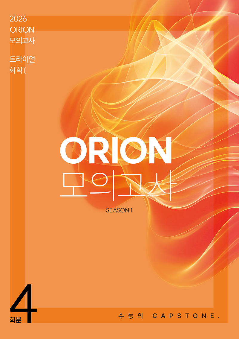 ORION 모의고사: TRIAL(트라이얼) Season 1 4회분 화학1(2025)(2026 수능대비)