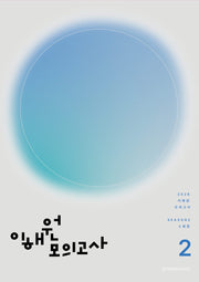 이해원 수학 모의고사 시즌2 3회분(봉투)(2025)(2026 수능대비)