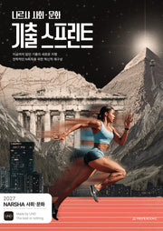 나르샤 사회·문화 기출 스프린트(2026)(2027 수능대비)