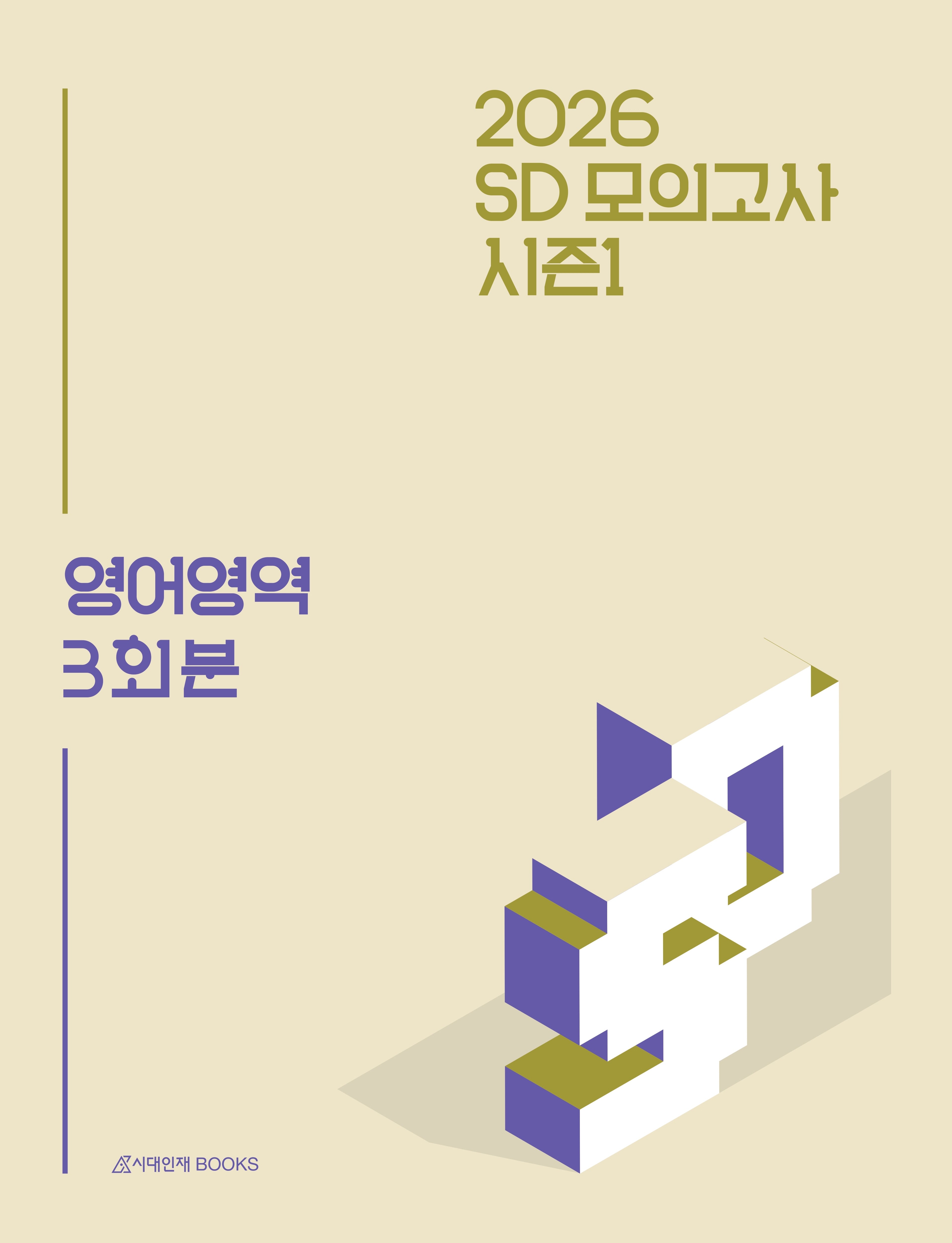 SD 모의고사 시즌1 영어영역 3회분(2025)(2026 수능대비)