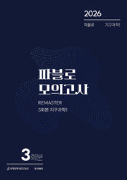 파블로 모의고사 3회분 지구과학1(2025)(2026 수능대비)