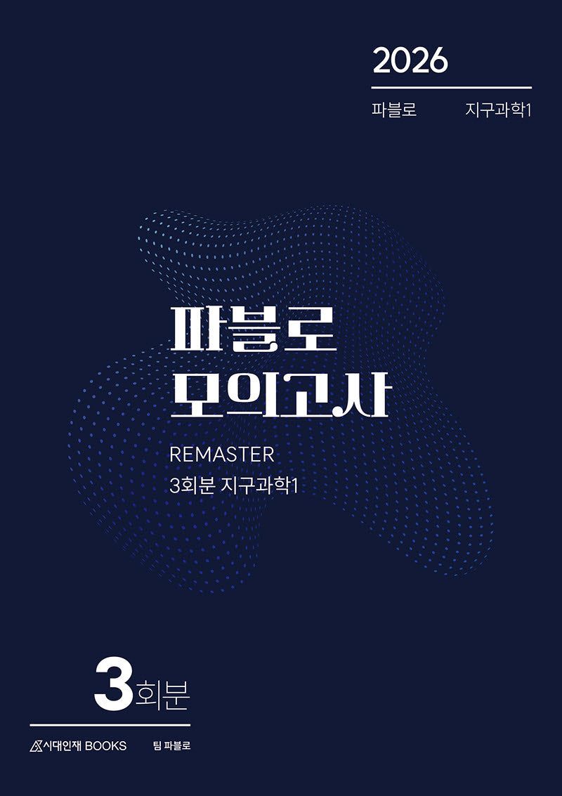 파블로 모의고사 3회분 지구과학1(2025)(2026 수능대비)