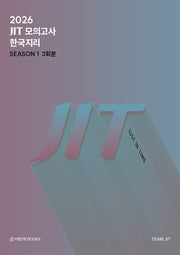 JIT Season 1 모의고사 3회분 한국지리+복습용 N제(2025)(2026 수능대비)(2026 JIT 모의고사 시리즈)