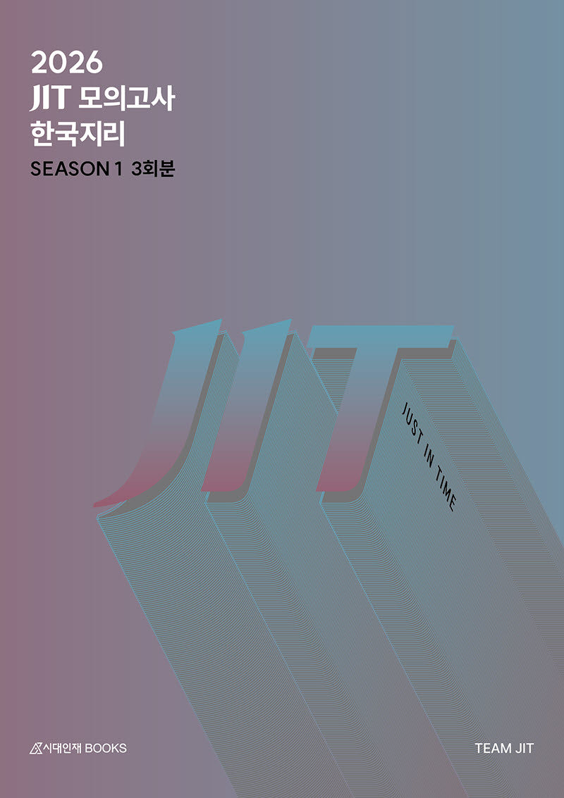 JIT Season 1 모의고사 3회분 한국지리+복습용 N제(2025)(2026 수능대비)(2026 JIT 모의고사 시리즈)