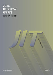 JIT Season 1 모의고사 3회분 세계지리+복습용 N제(2025)(2026 수능대비)(2026 설맞이 아카이브 시리즈)
