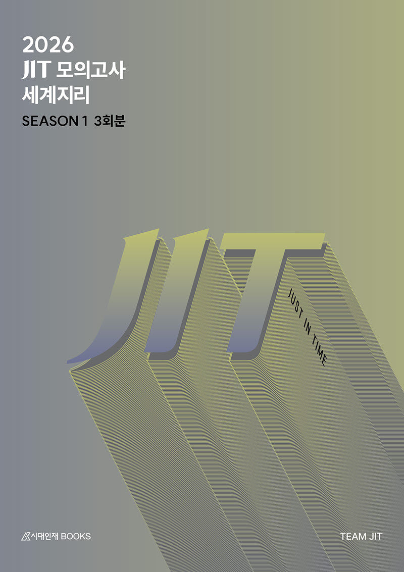 JIT Season 1 모의고사 3회분 세계지리+복습용 N제(2025)(2026 수능대비)(2026 설맞이 아카이브 시리즈)