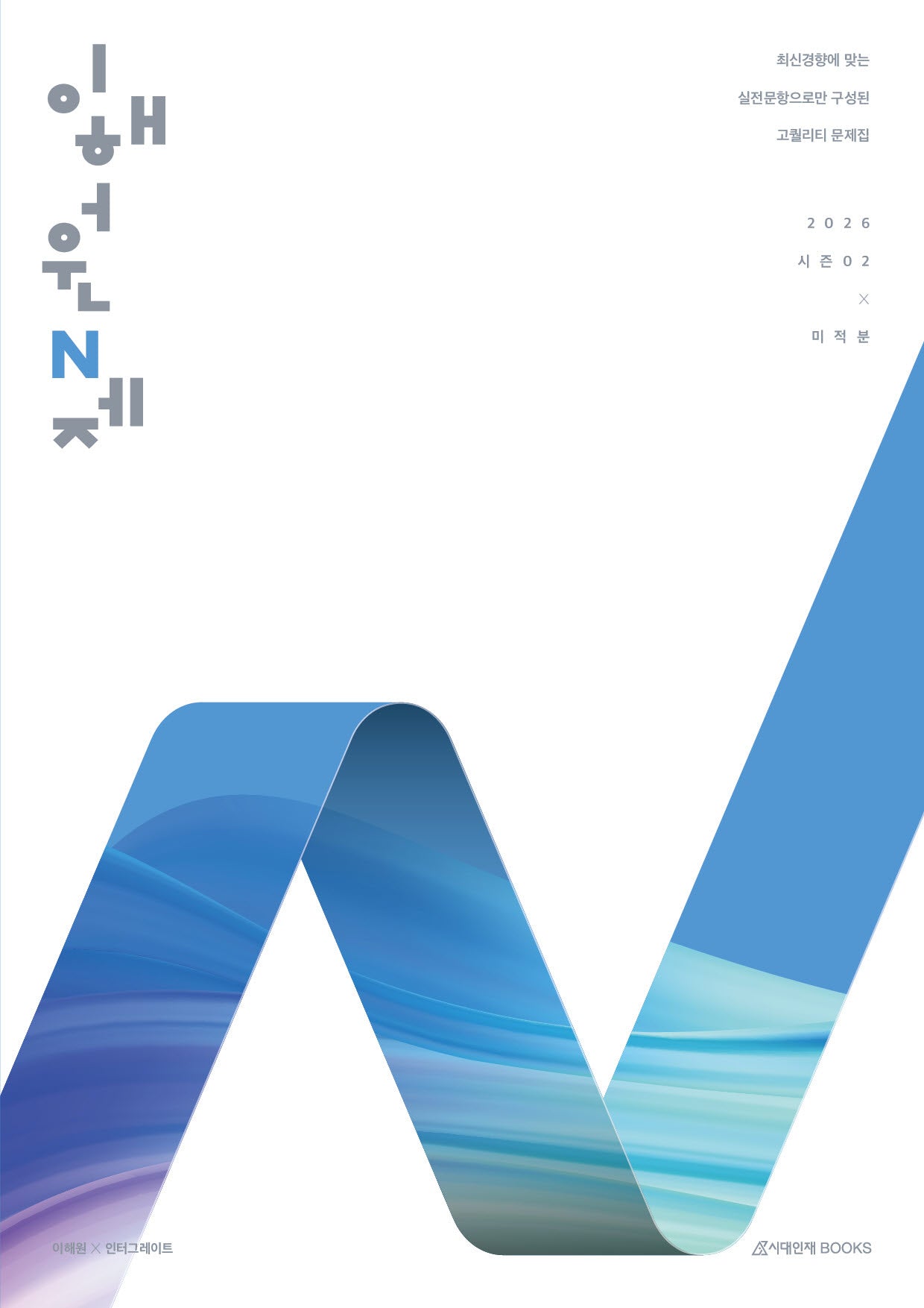 이해원 N제 시즌2 미적분(2025)(2026 수능대비)
