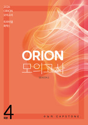 ORION 모의고사: 트라이얼(TRIAL) Season.2 4회분 화학1(2025)(2026 수능대비)