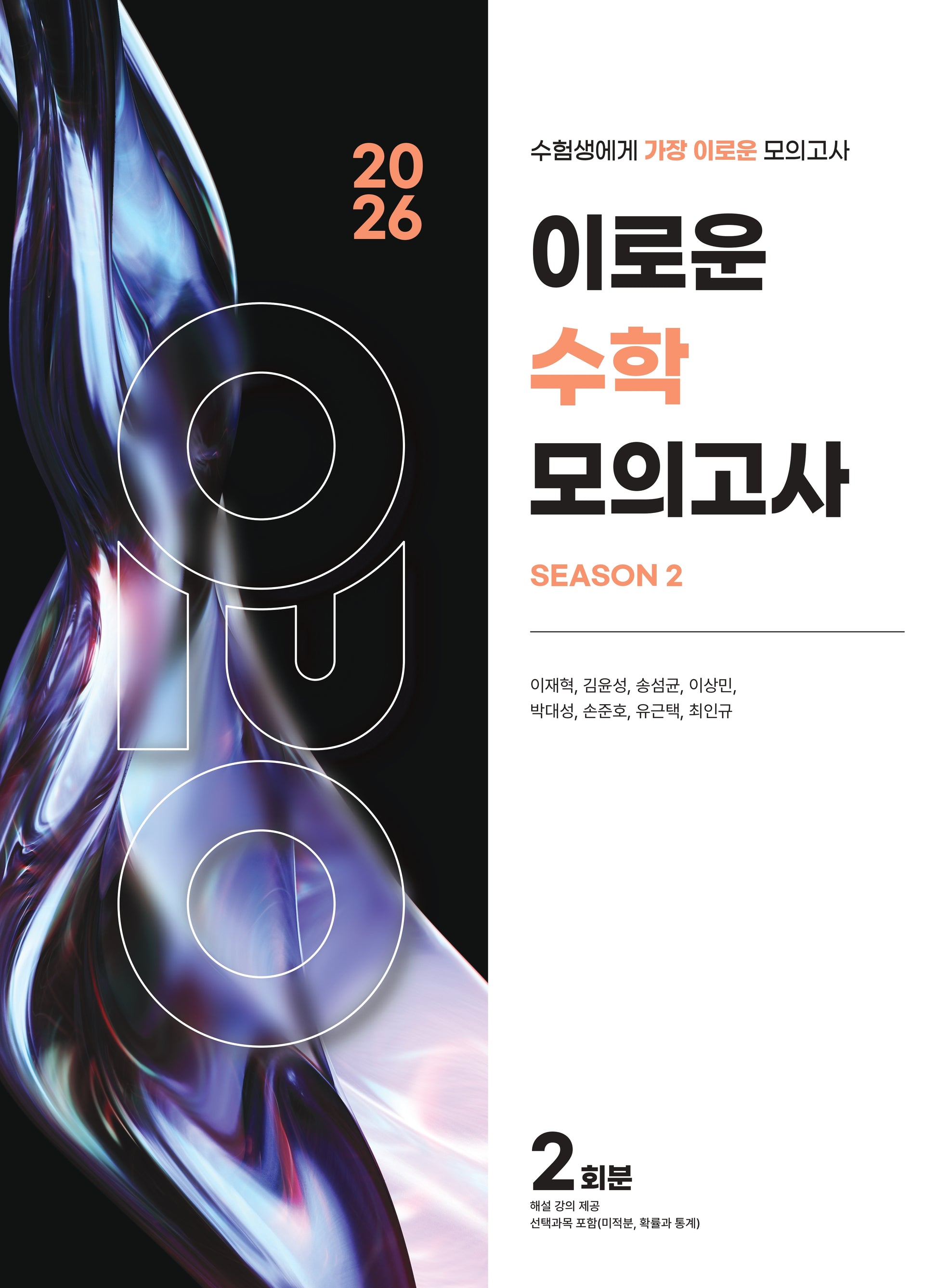 이로운 수학 모의고사 시즌2 2회분(2025)(2026 수능대비)