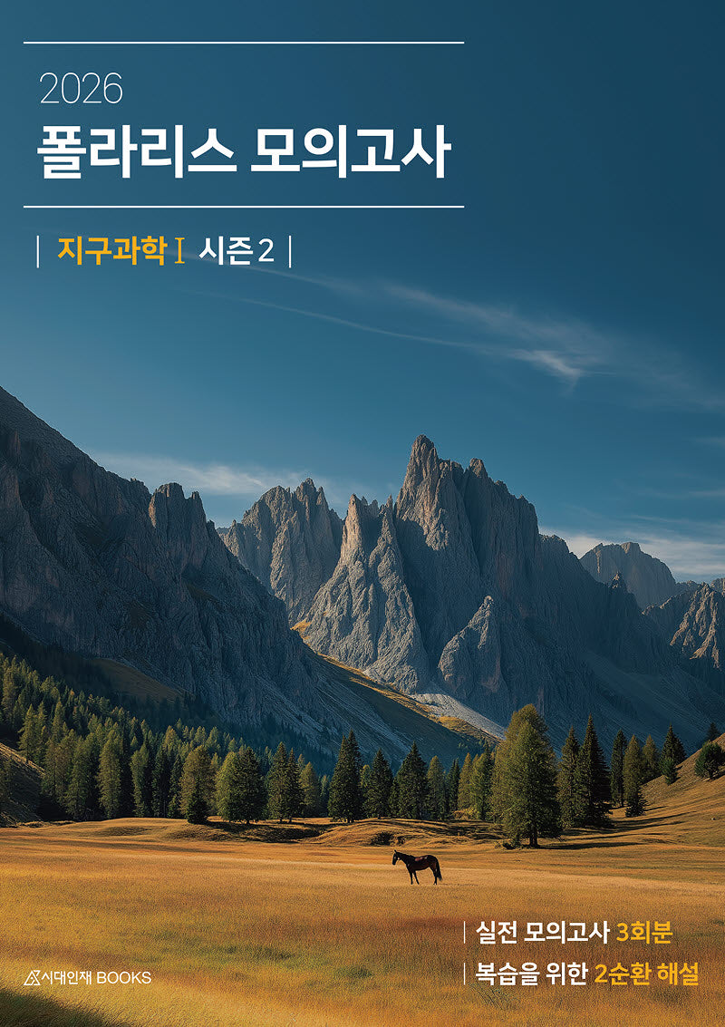 폴라리스 모의고사 시즌2 3회분 지구과학1(2025)(2026 수능대비)