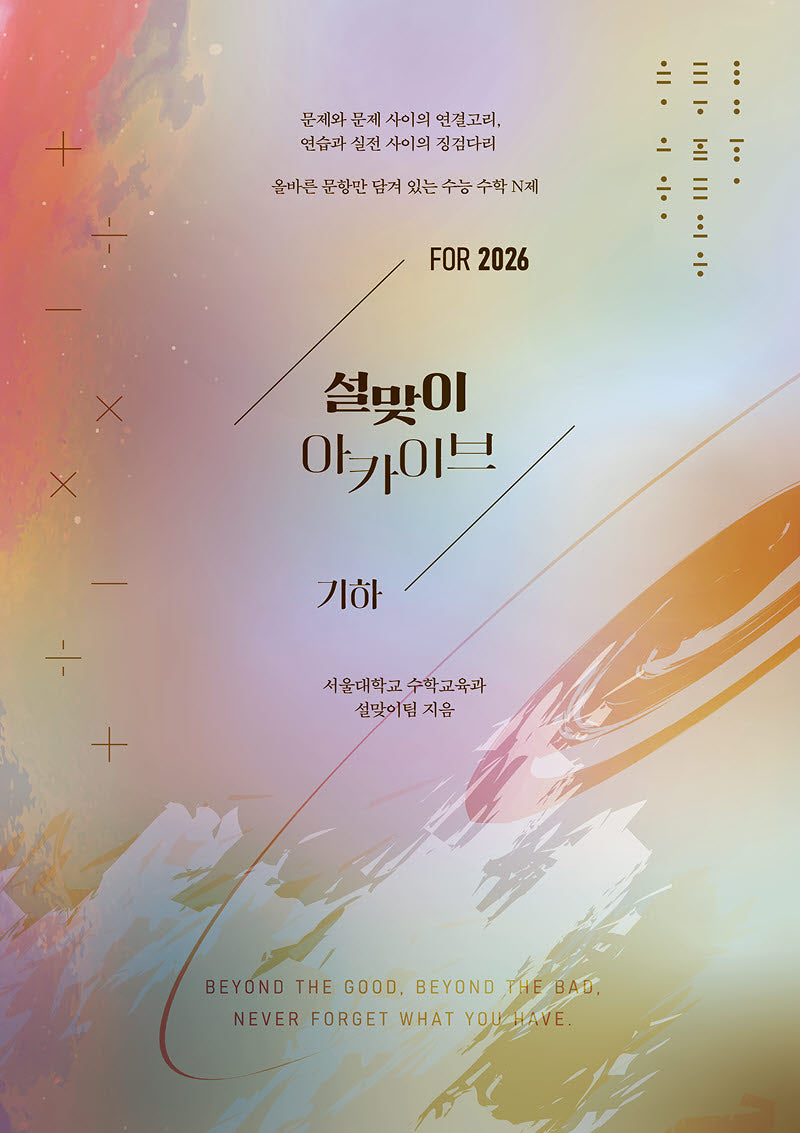 설맞이 아카이브 기하(2025)(2026 수능대비)(전2권)