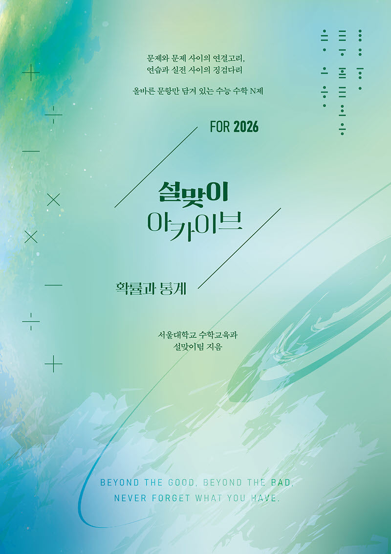 설맞이 아카이브 N제 확률과 통계(2025)(2026 수능대비)(2026 설맞이 아카이브 시리즈)