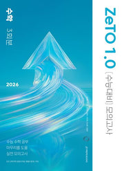 ZeTO 1.0 수능대비 모의고사 수학 3회분(2025)(2026 수능대비)(봉투)