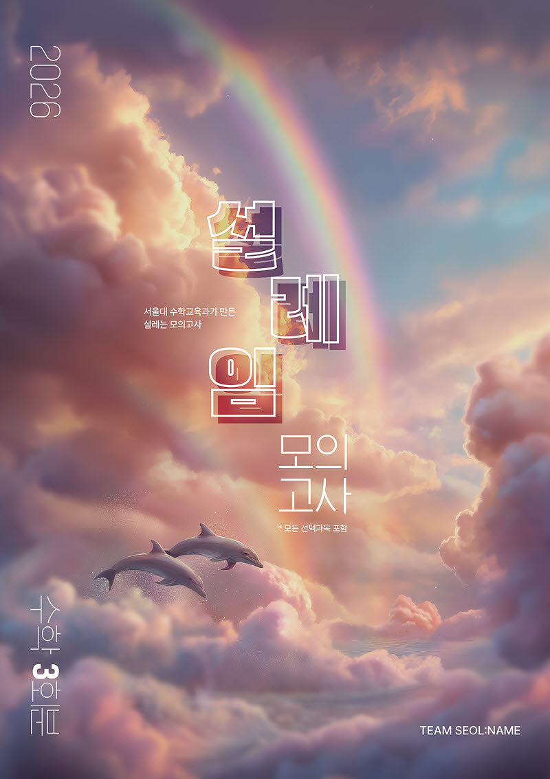 설레임 수학 모의고사 3회분(2025)(2026 수능대비)