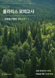 폴라리스 모의고사 4회분 생명과학1(2025)(2026 수능대비)